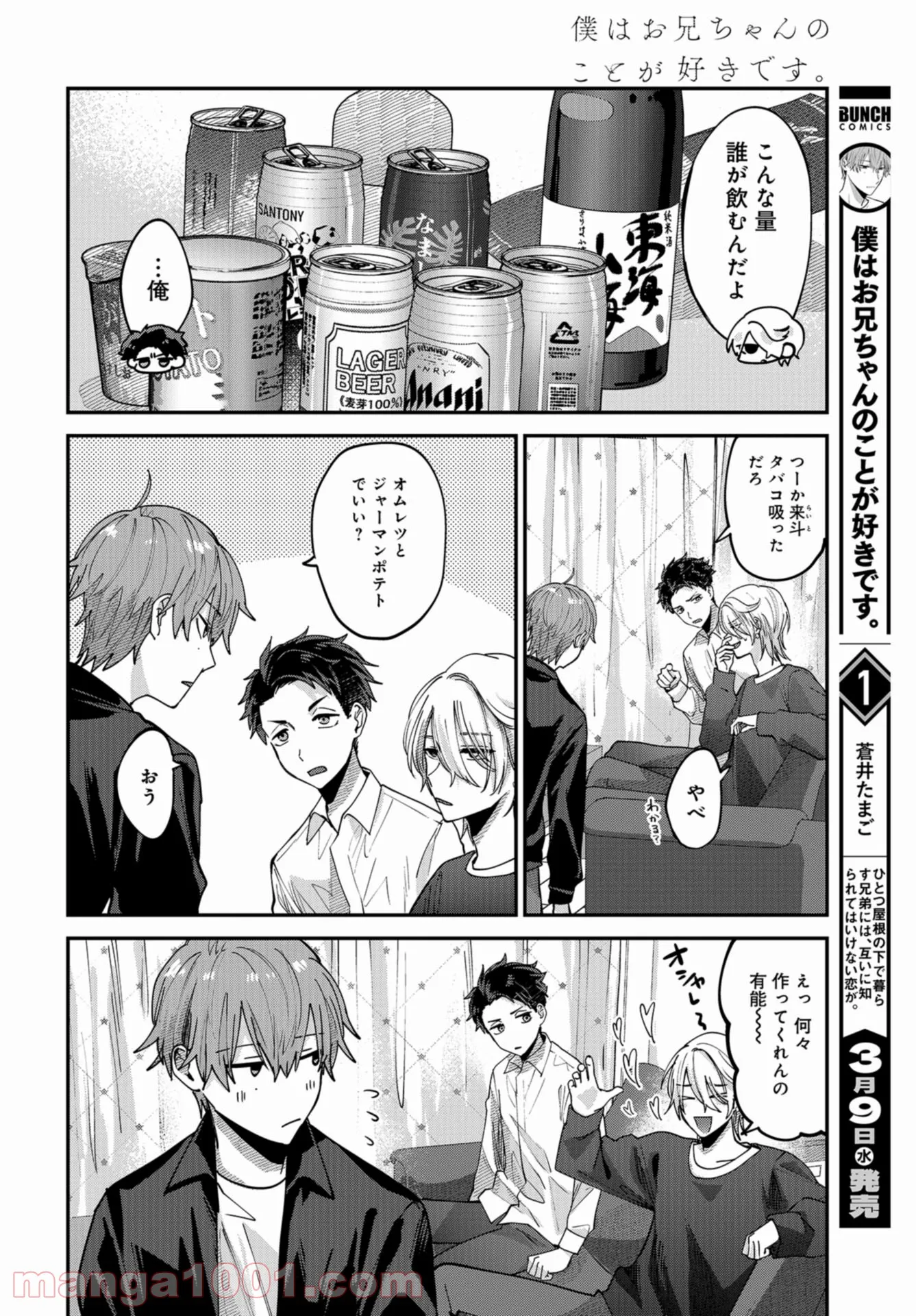 僕はお兄ちゃんのことが好きです。 - 第7話 - Page 24