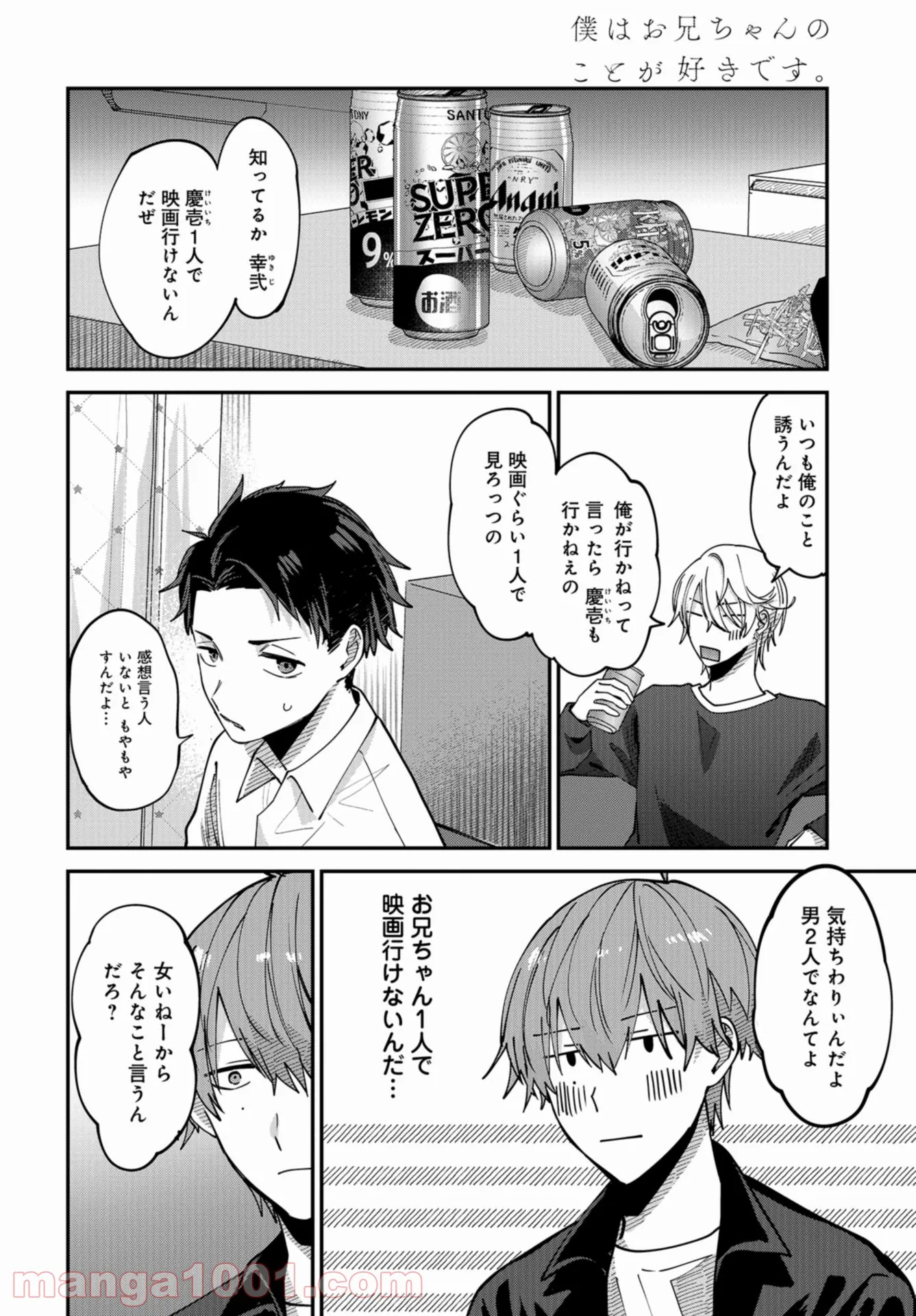 僕はお兄ちゃんのことが好きです。 - 第7話 - Page 6