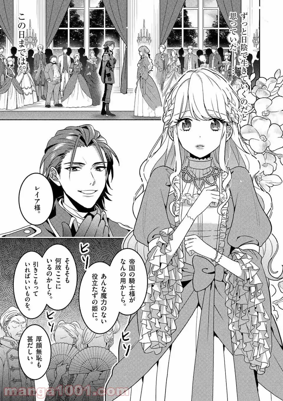 お荷物と呼ばれた転生姫は、召喚勇者に恋をして聖女になりました - 第1話 - Page 1