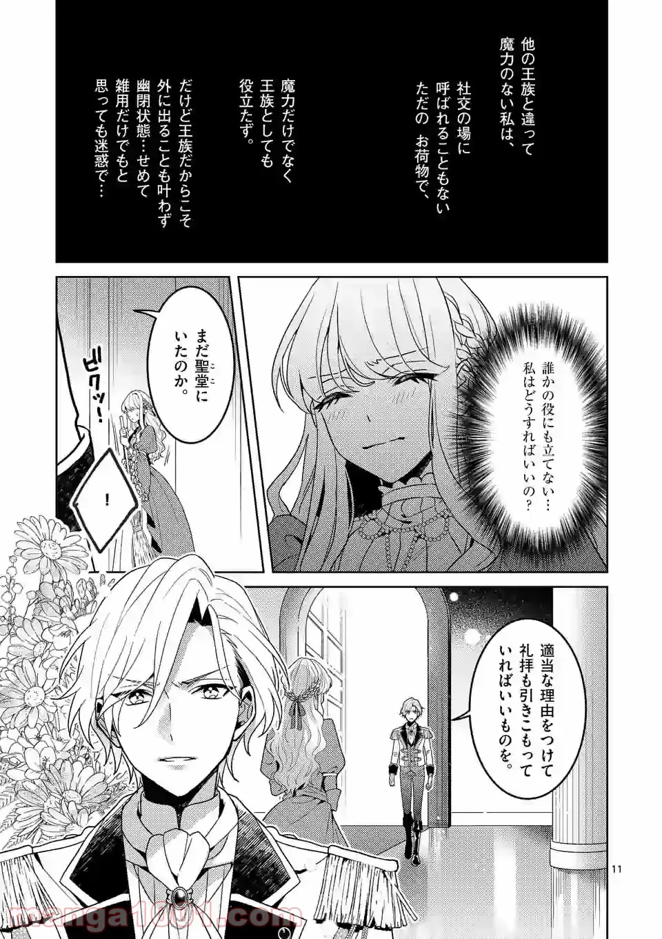 お荷物と呼ばれた転生姫は、召喚勇者に恋をして聖女になりました - 第1話 - Page 11