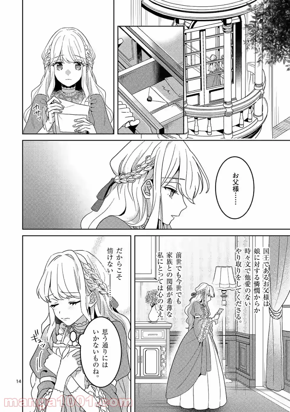 お荷物と呼ばれた転生姫は、召喚勇者に恋をして聖女になりました - 第1話 - Page 14