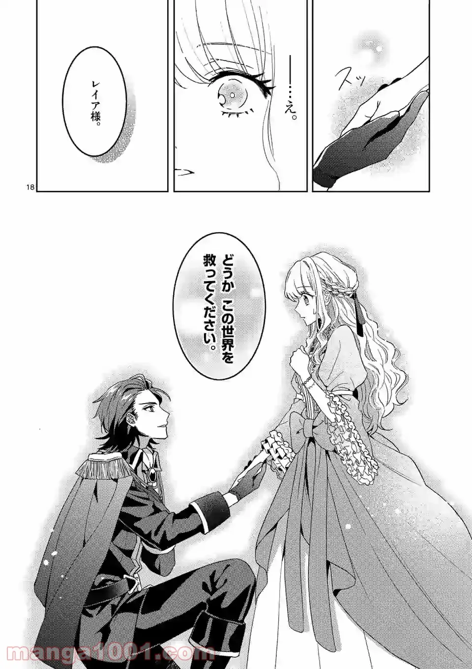 お荷物と呼ばれた転生姫は、召喚勇者に恋をして聖女になりました - 第1話 - Page 18