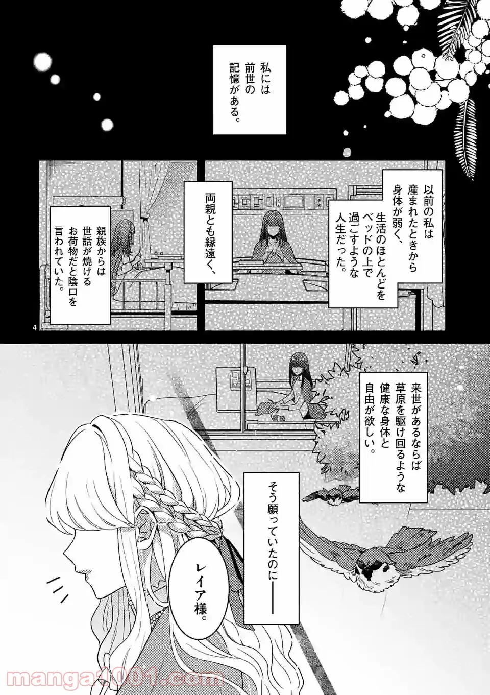 お荷物と呼ばれた転生姫は、召喚勇者に恋をして聖女になりました - 第1話 - Page 4