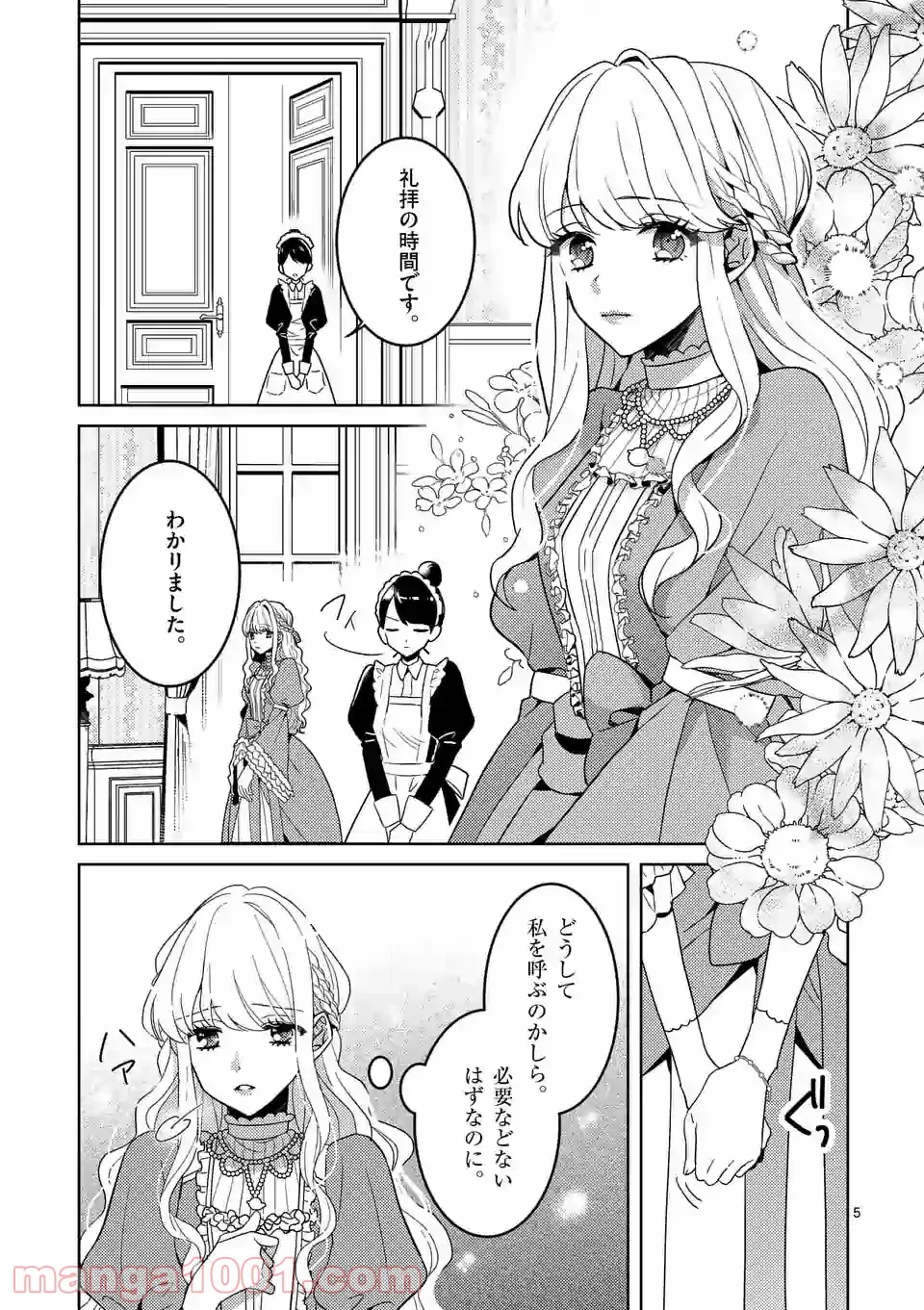 お荷物と呼ばれた転生姫は、召喚勇者に恋をして聖女になりました - 第1話 - Page 5