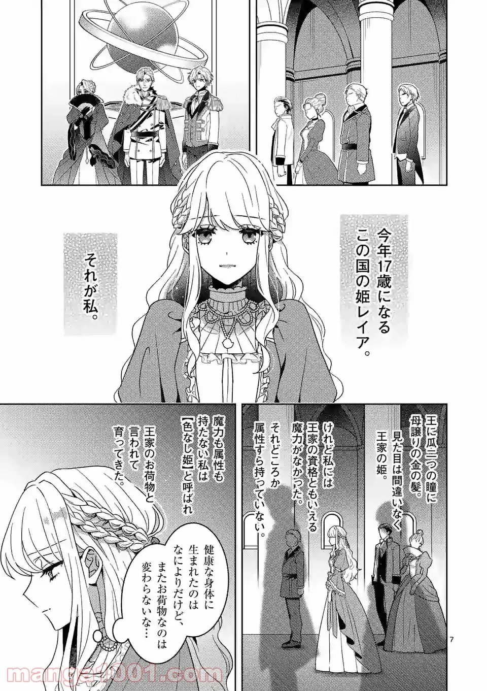 お荷物と呼ばれた転生姫は、召喚勇者に恋をして聖女になりました - 第1話 - Page 7