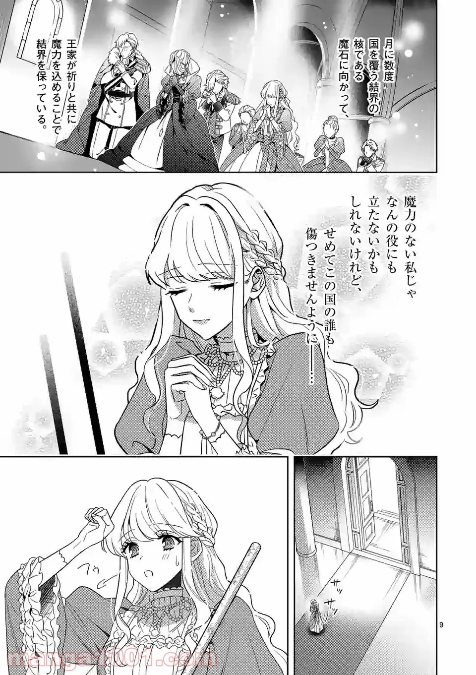 お荷物と呼ばれた転生姫は、召喚勇者に恋をして聖女になりました - 第1話 - Page 9