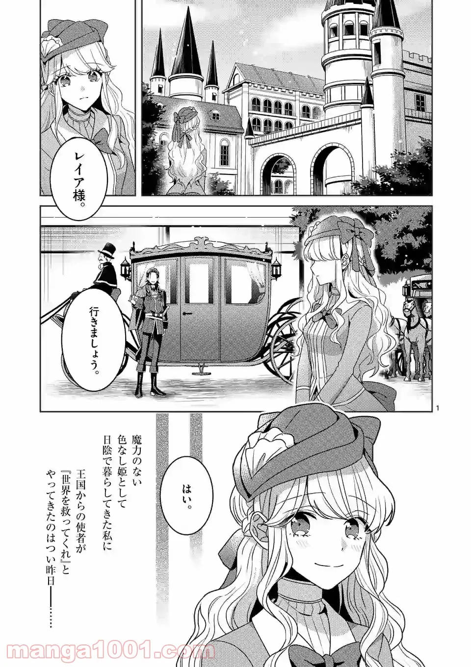 お荷物と呼ばれた転生姫は、召喚勇者に恋をして聖女になりました 第2.1話 - Trang 1