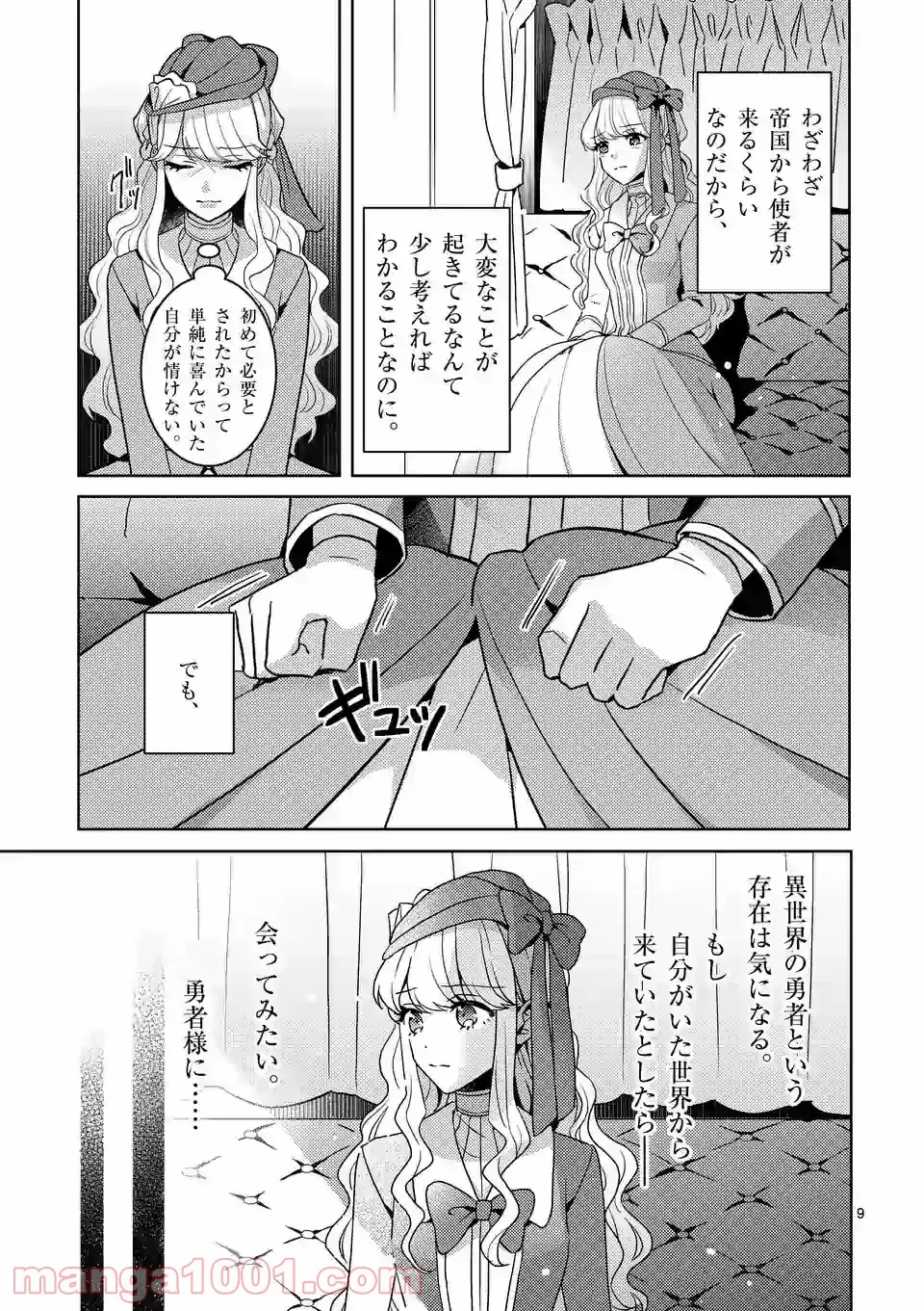 お荷物と呼ばれた転生姫は、召喚勇者に恋をして聖女になりました 第2.1話 - Trang 9