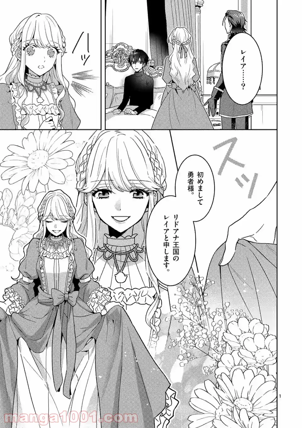 お荷物と呼ばれた転生姫は、召喚勇者に恋をして聖女になりました 第3.1話 - Trang 1