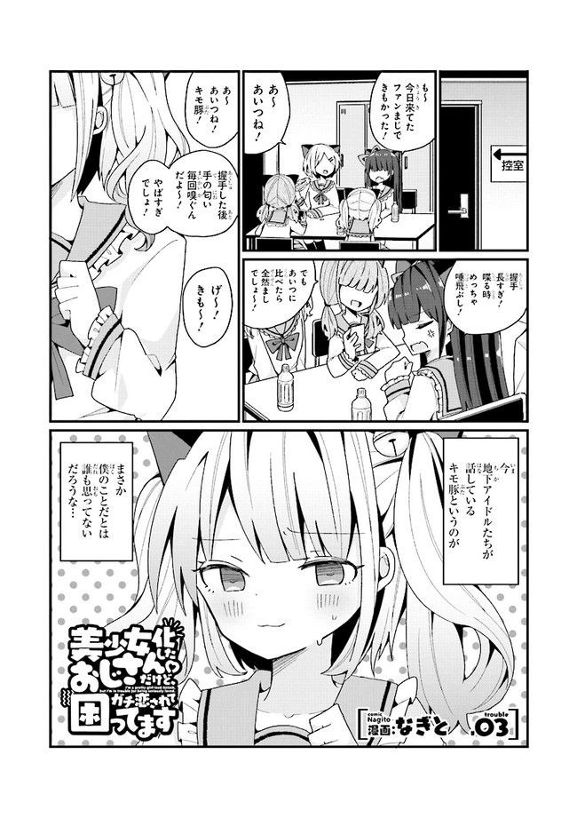 美少女化したおじさんだけど、ガチ恋されて困ってます - 第3話 - Page 1