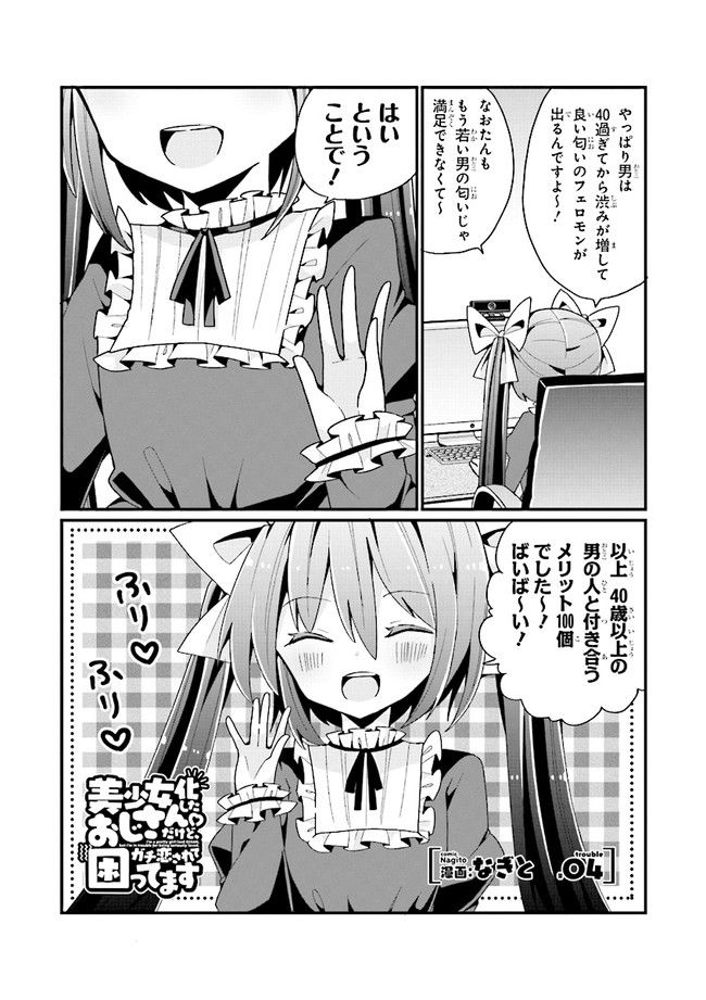 美少女化したおじさんだけど、ガチ恋されて困ってます - 第4話 - Page 1