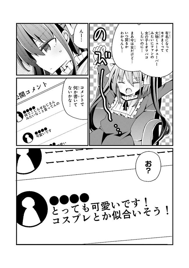 美少女化したおじさんだけど、ガチ恋されて困ってます - 第4話 - Page 11