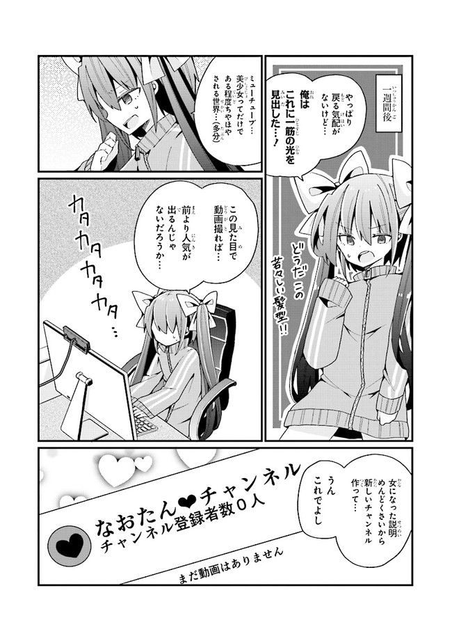 美少女化したおじさんだけど、ガチ恋されて困ってます - 第4話 - Page 6