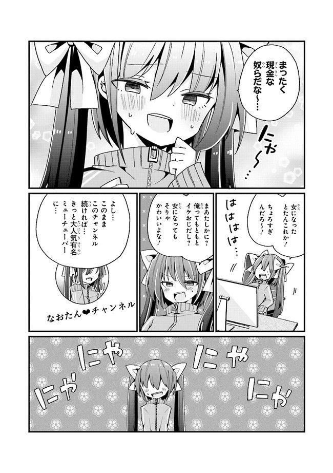 美少女化したおじさんだけど、ガチ恋されて困ってます - 第4話 - Page 9