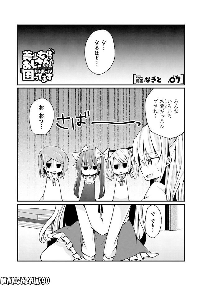 美少女化したおじさんだけど、ガチ恋されて困ってます - 第7話 - Page 1