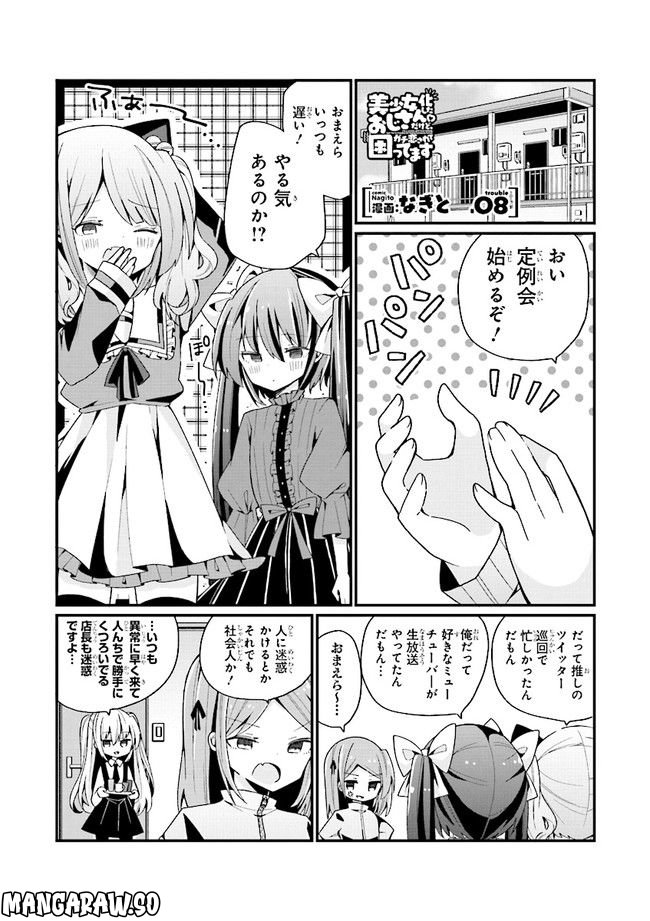 美少女化したおじさんだけど、ガチ恋されて困ってます - 第8話 - Page 1