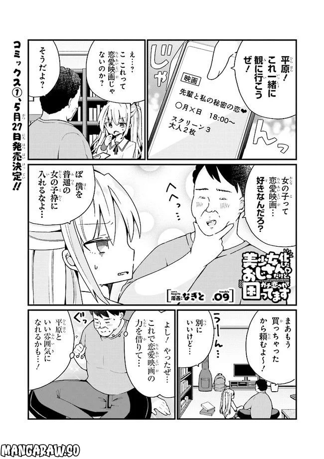 美少女化したおじさんだけど、ガチ恋されて困ってます - 第9話 - Page 1