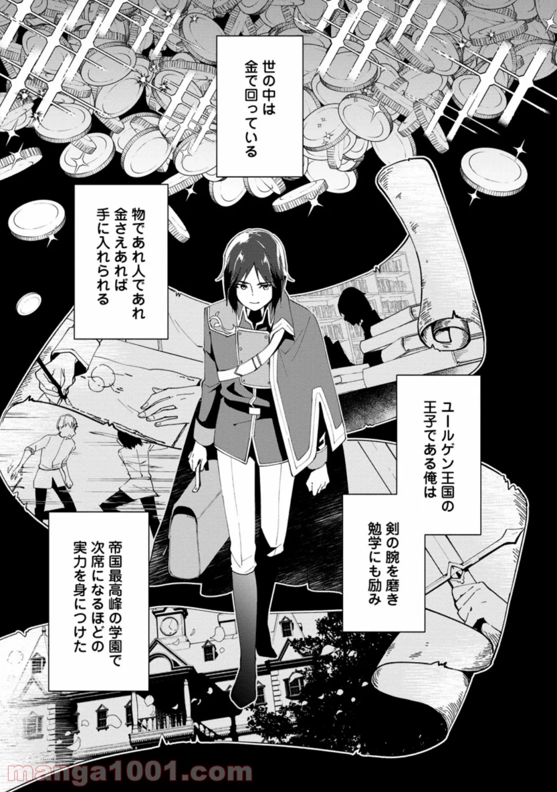 貧乏国家の黒字改革〜金儲けのためなら手段を選ばない俺が、なぜか絶賛されている件について〜 - 第1話 - Page 1