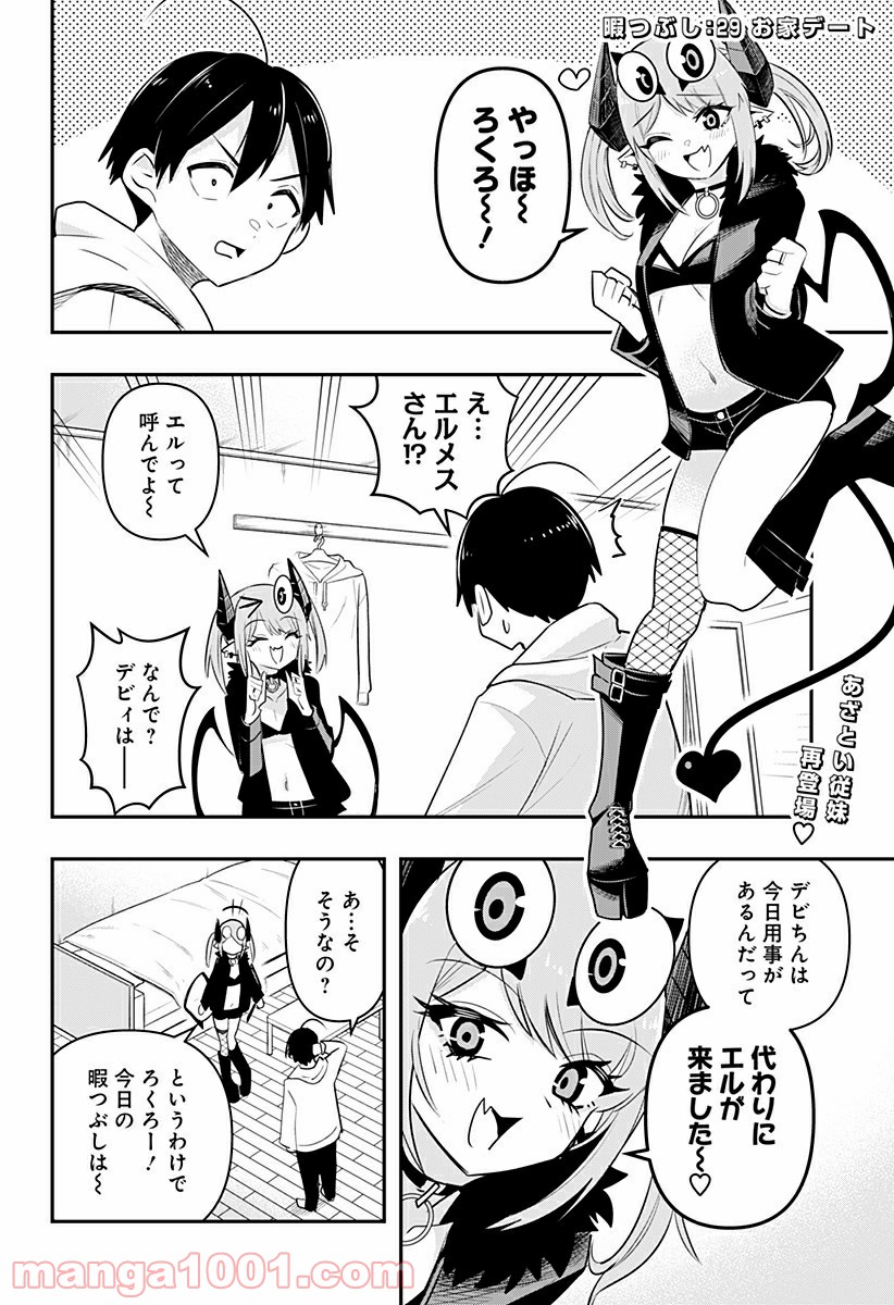 デビィ・ザ・コルシファは負けず嫌い - 第29話 - Page 2