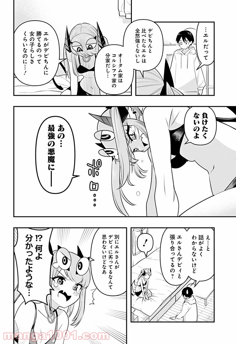 デビィ・ザ・コルシファは負けず嫌い - 第29話 - Page 12