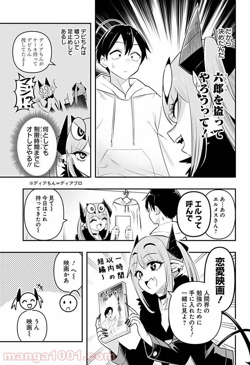 デビィ・ザ・コルシファは負けず嫌い - 第29話 - Page 5