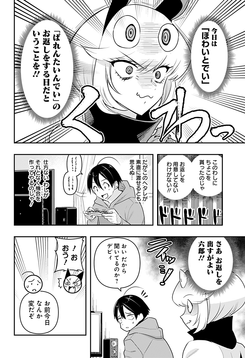 デビィ・ザ・コルシファは負けず嫌い - 第37話 - Page 4