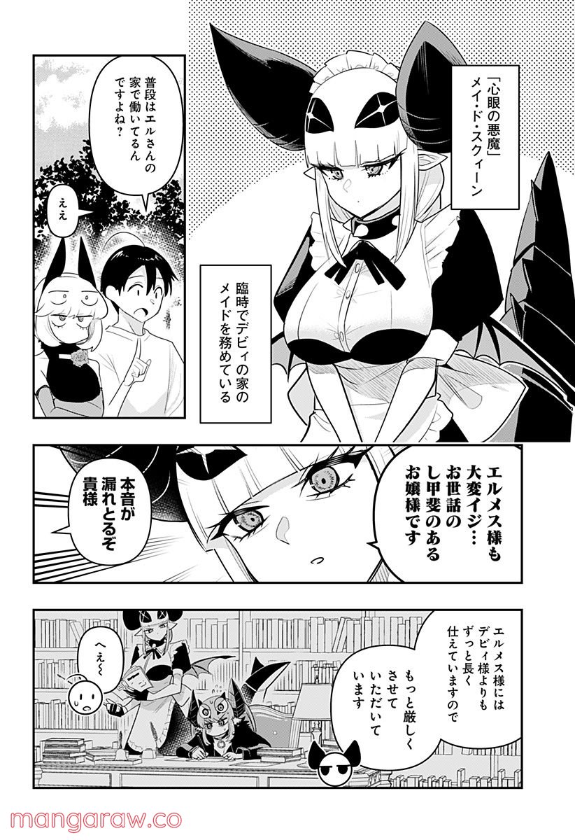 デビィ・ザ・コルシファは負けず嫌い 第44.5話 - Trang 2