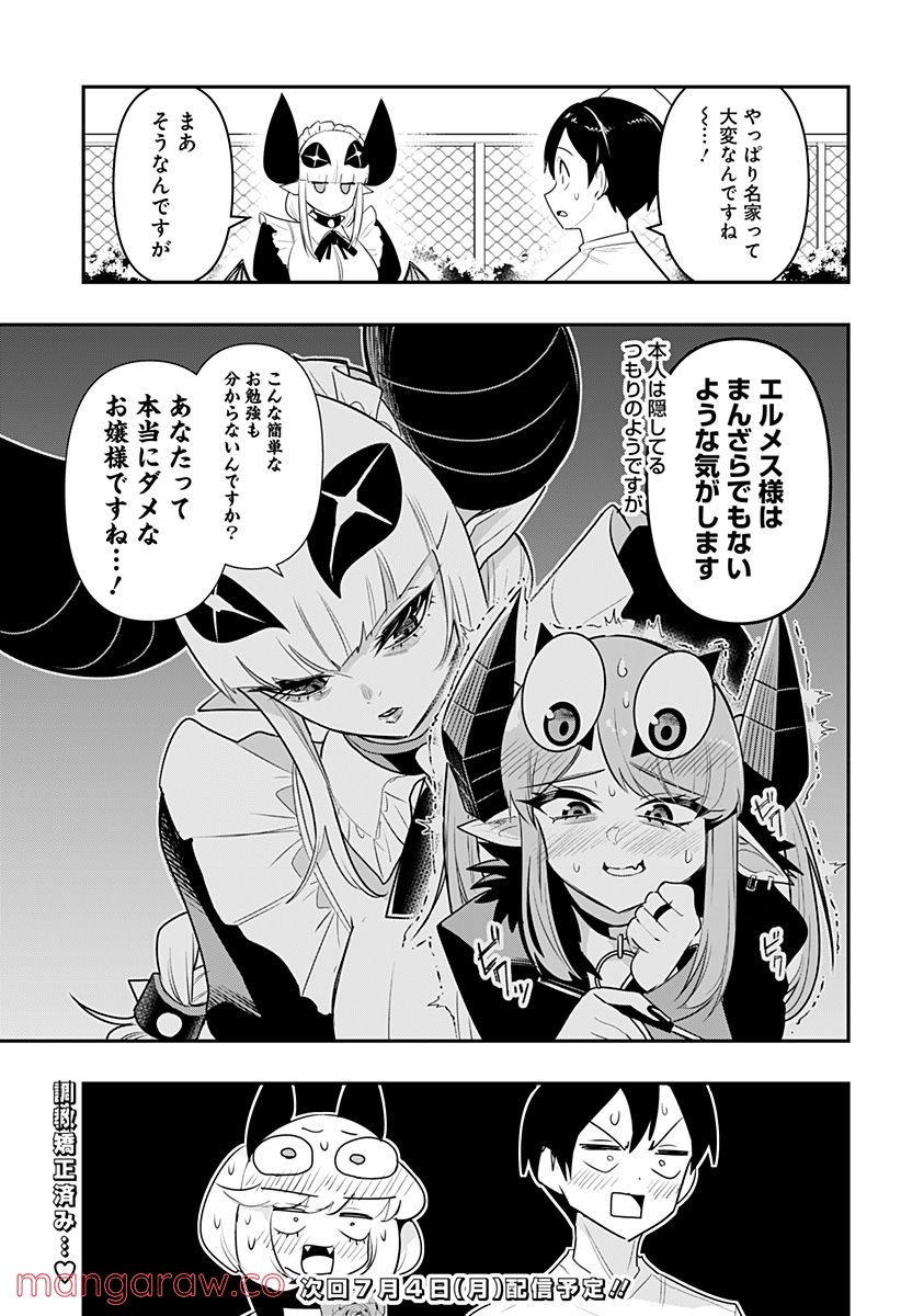 デビィ・ザ・コルシファは負けず嫌い 第44.5話 - Trang 3
