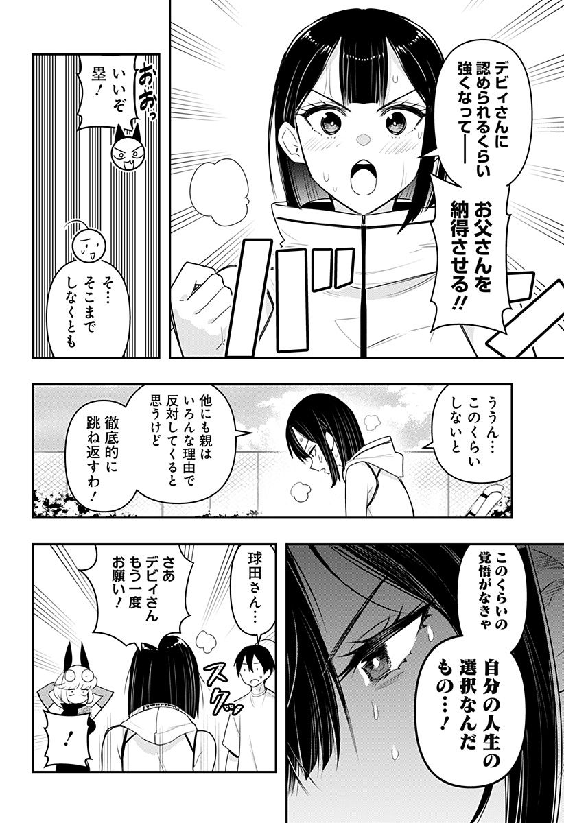 デビィ・ザ・コルシファは負けず嫌い - 第46話 - Page 6