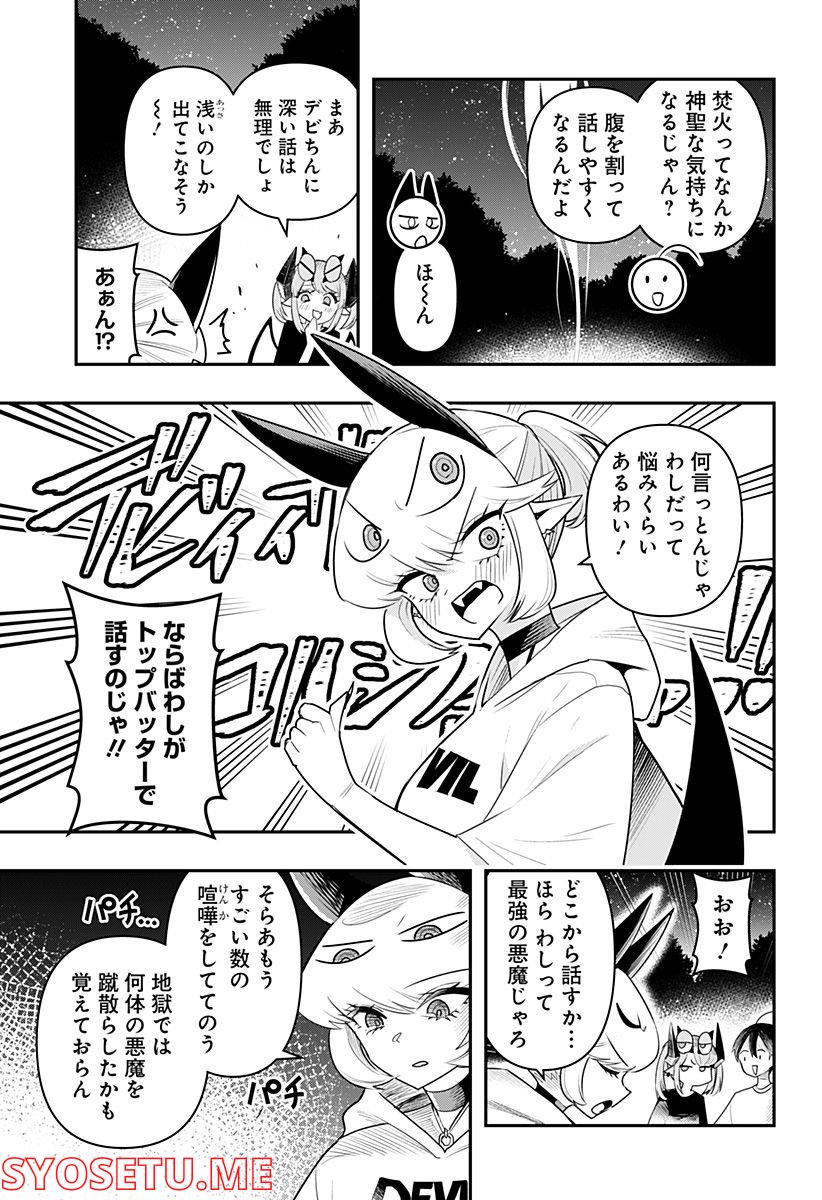 デビィ・ザ・コルシファは負けず嫌い - 第49話 - Page 3