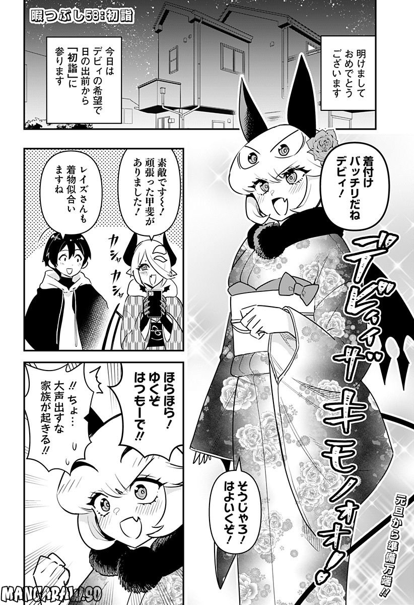 デビィ・ザ・コルシファは負けず嫌い - 第58話 - Page 2