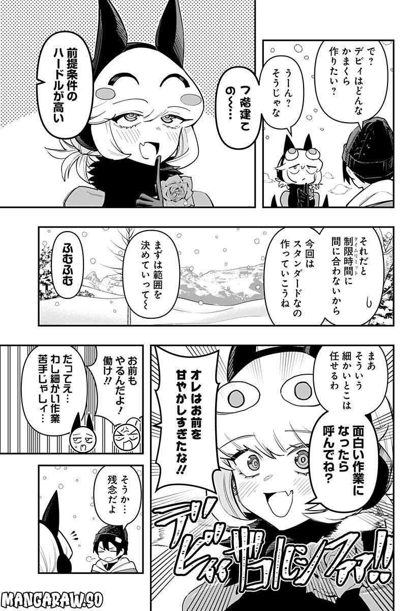 デビィ・ザ・コルシファは負けず嫌い - 第60話 - Page 3