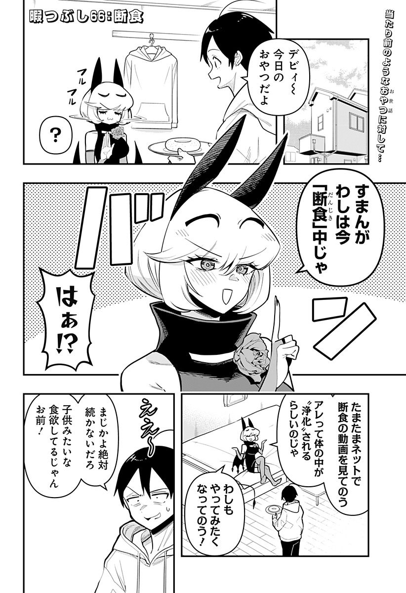 デビィ・ザ・コルシファは負けず嫌い - 第66話 - Page 2