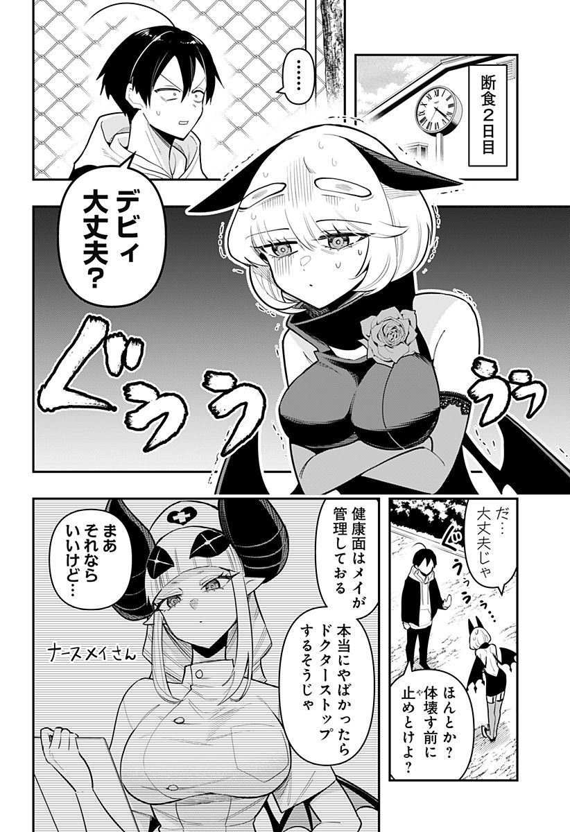 デビィ・ザ・コルシファは負けず嫌い - 第66話 - Page 4