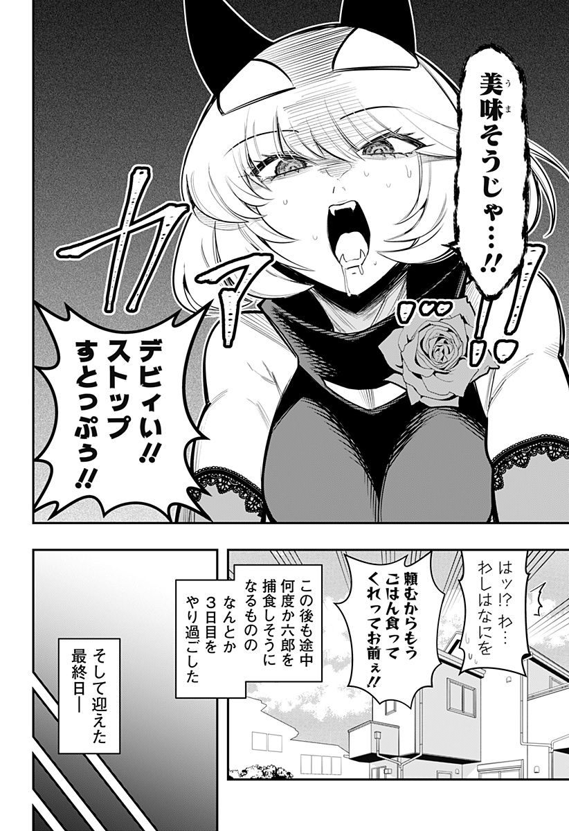 デビィ・ザ・コルシファは負けず嫌い - 第66話 - Page 10