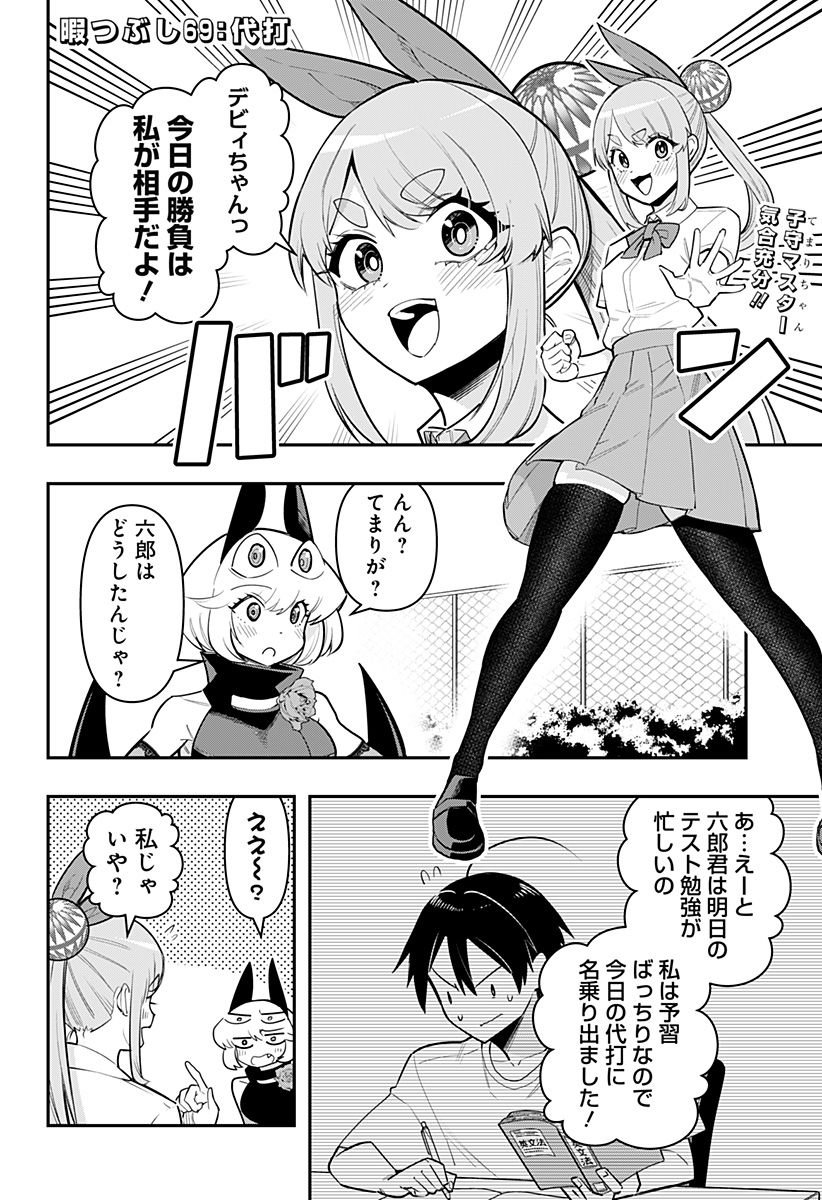 デビィ・ザ・コルシファは負けず嫌い - 第69話 - Page 2