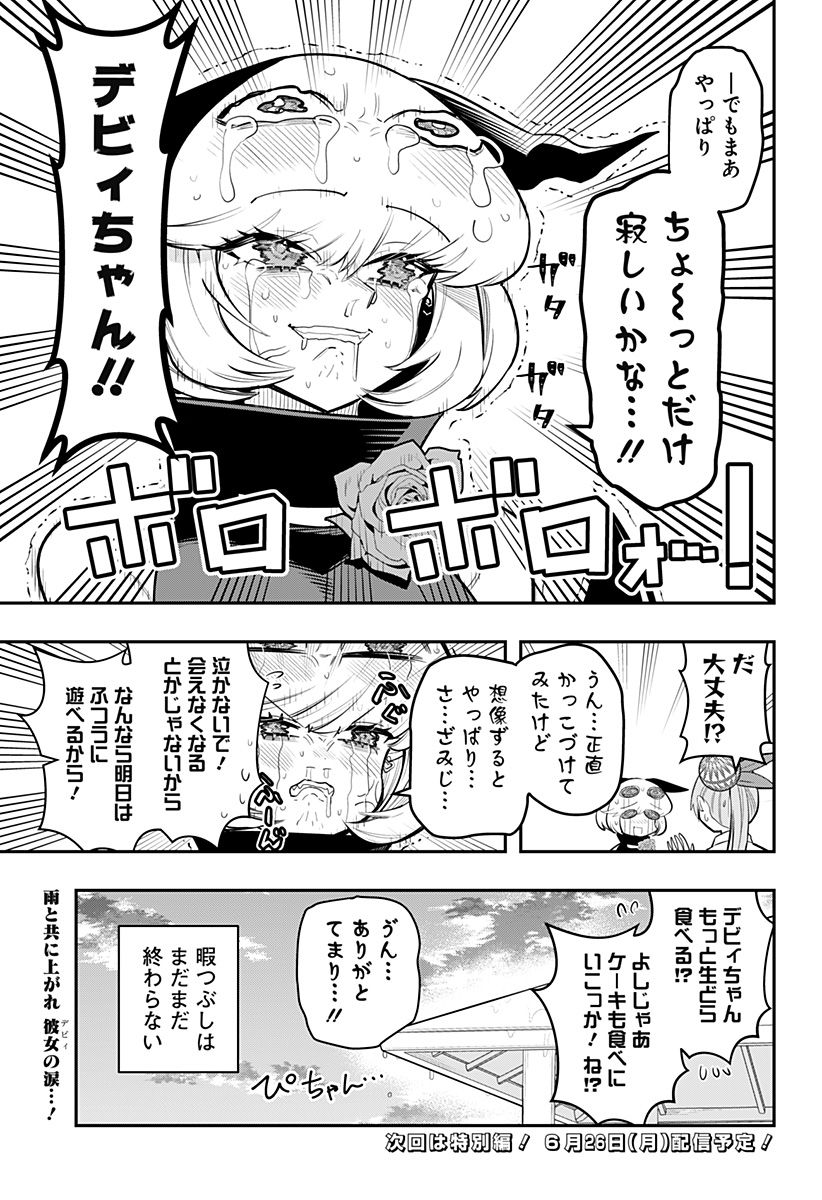 デビィ・ザ・コルシファは負けず嫌い - 第69話 - Page 15