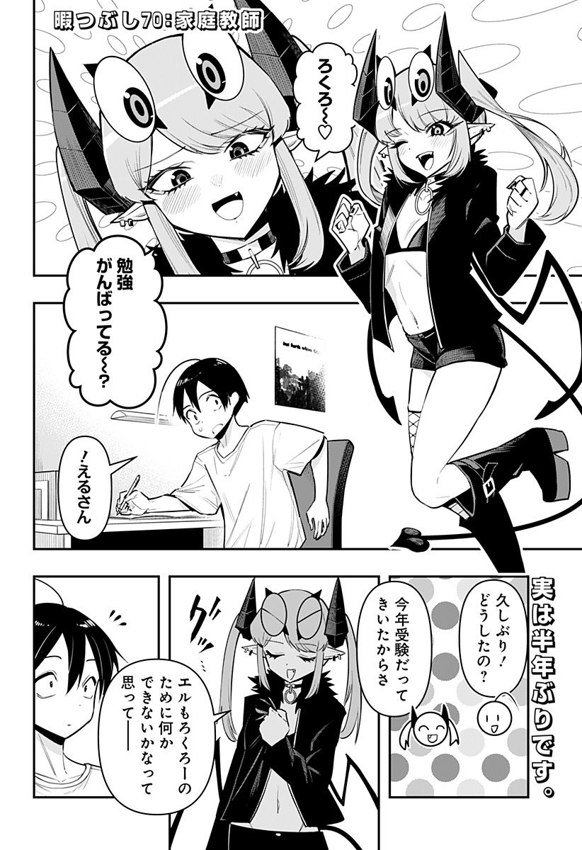 デビィ・ザ・コルシファは負けず嫌い - 第70話 - Page 2