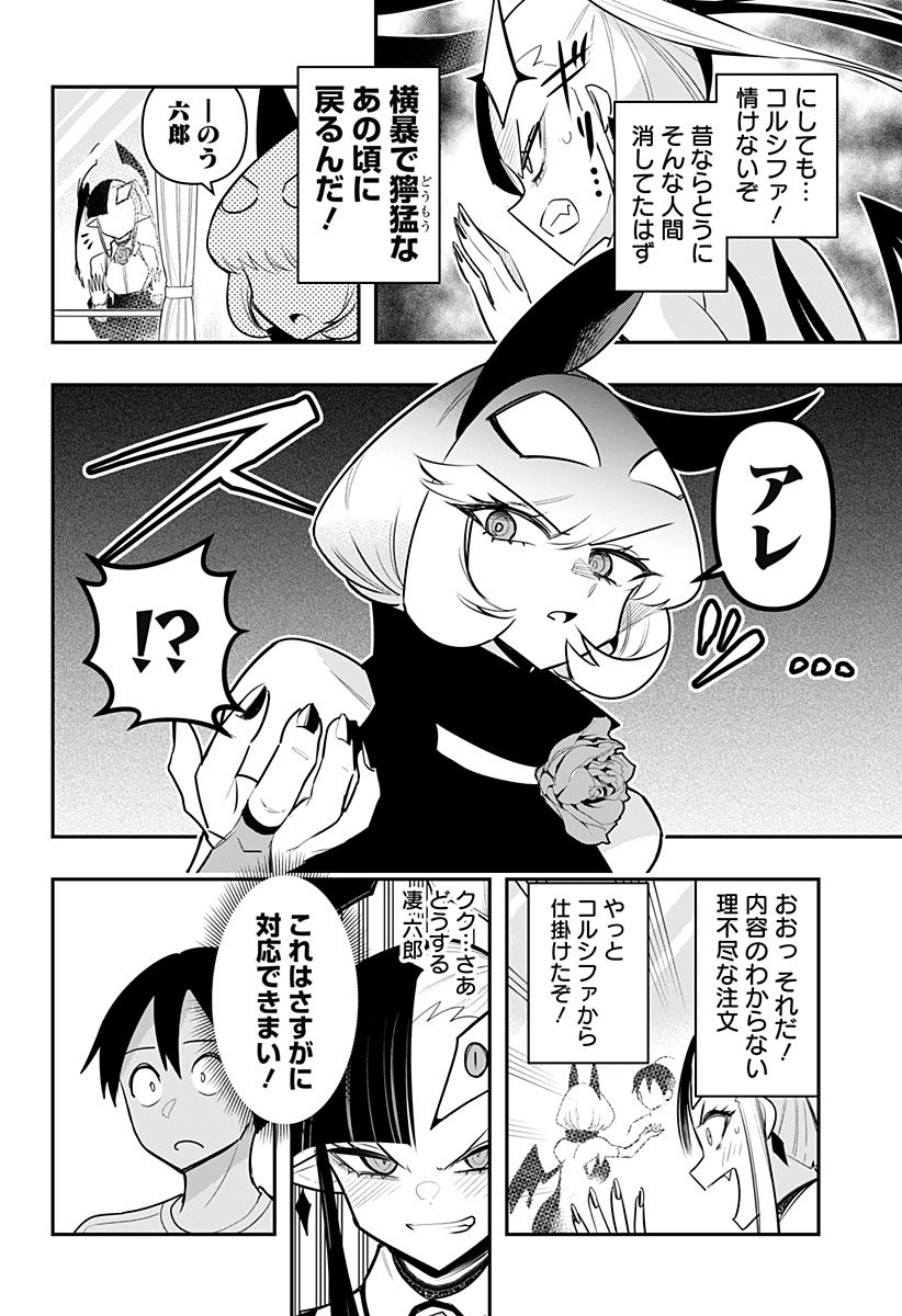 デビィ・ザ・コルシファは負けず嫌い - 第72話 - Page 8