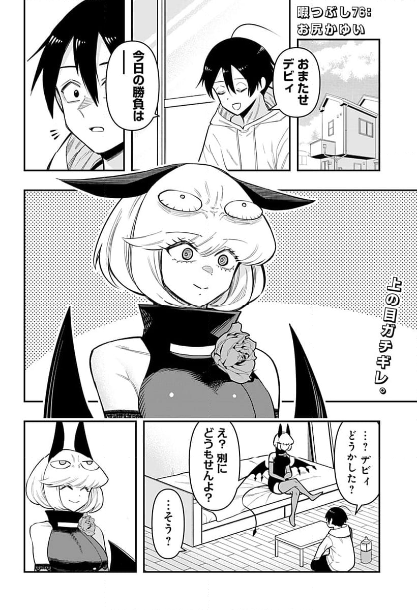 デビィ・ザ・コルシファは負けず嫌い - 第76話 - Page 2