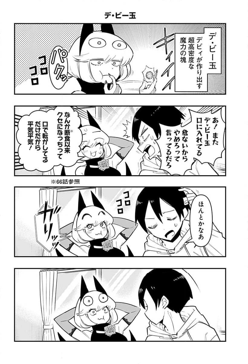 デビィ・ザ・コルシファは負けず嫌い - 第80話 - Page 10