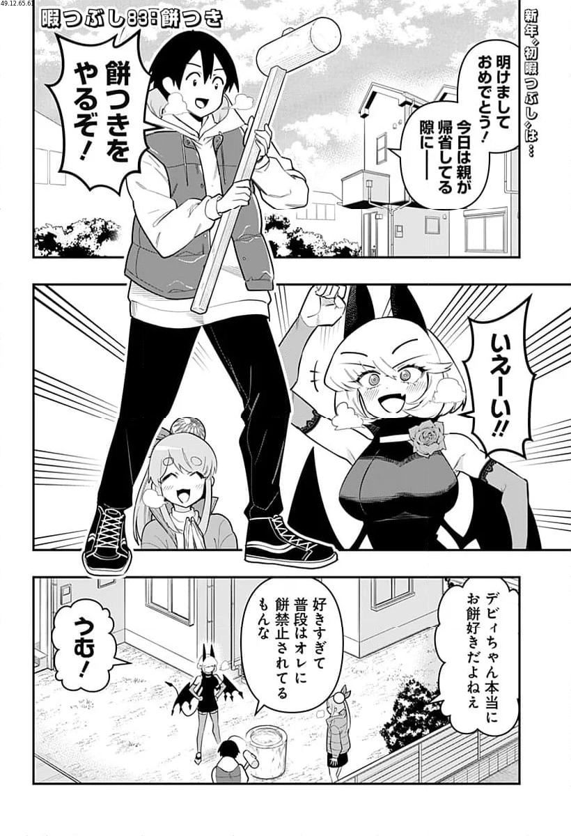 デビィ・ザ・コルシファは負けず嫌い - 第83話 - Page 2