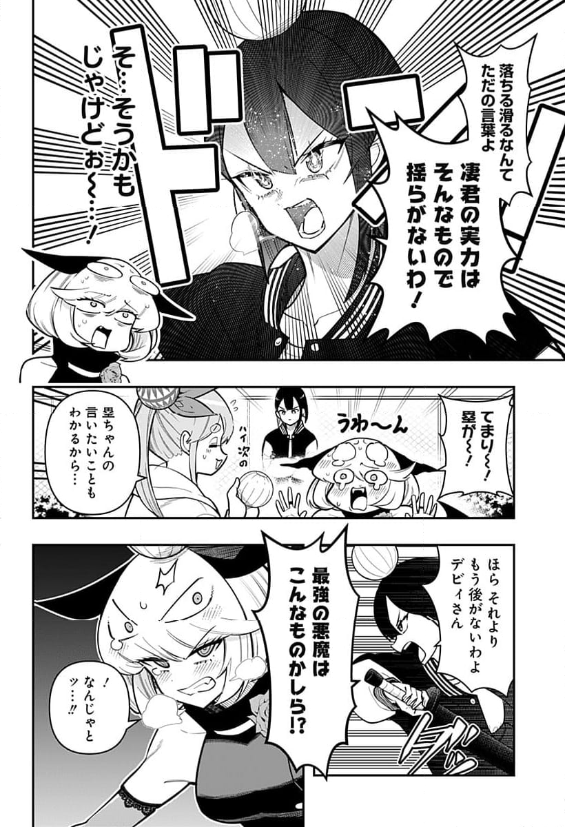 デビィ・ザ・コルシファは負けず嫌い - 第84話 - Page 8