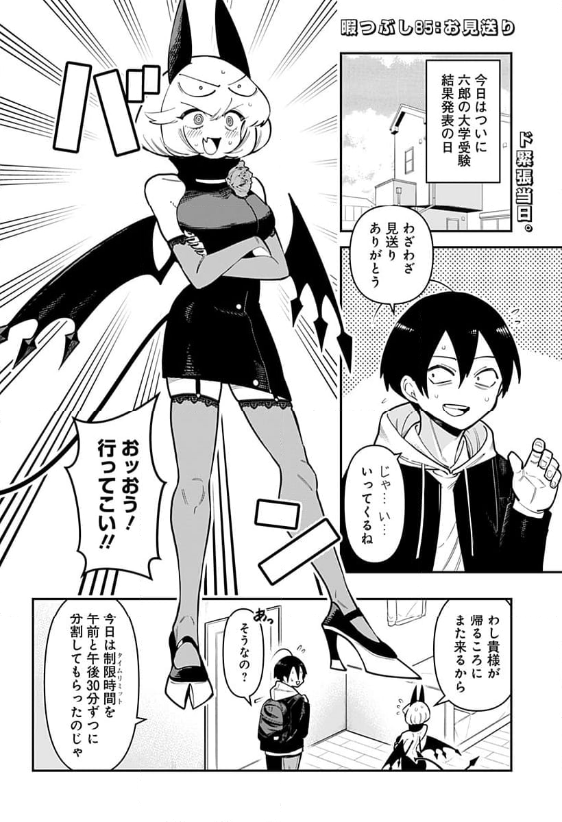 デビィ・ザ・コルシファは負けず嫌い - 第85話 - Page 2