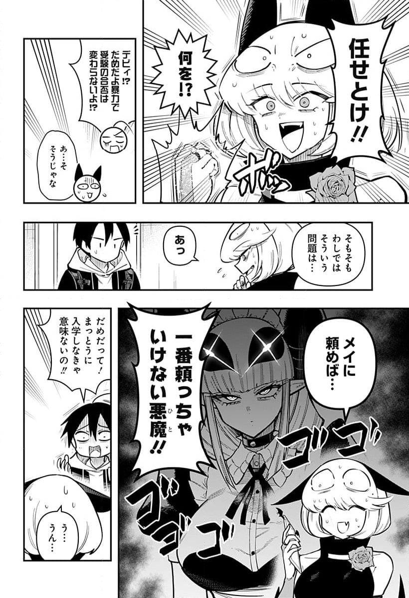 デビィ・ザ・コルシファは負けず嫌い - 第85話 - Page 6