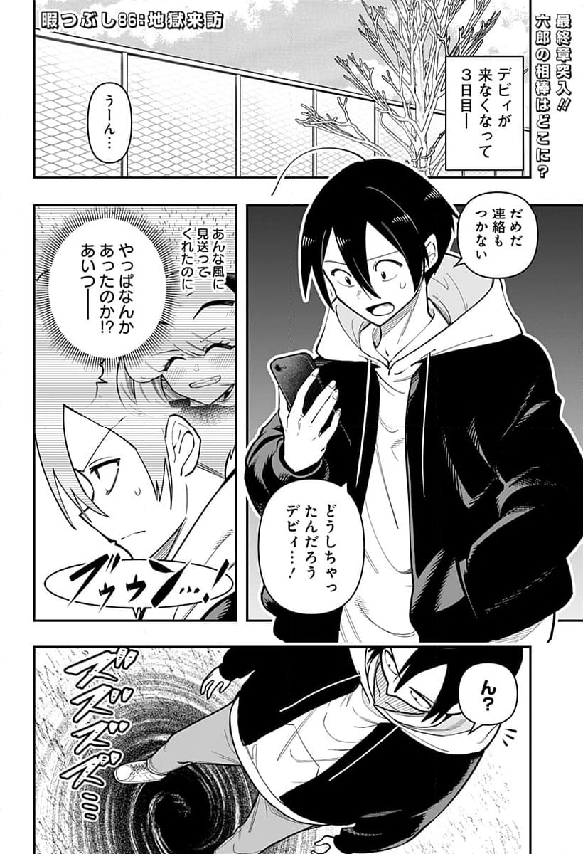 デビィ・ザ・コルシファは負けず嫌い - 第86話 - Page 2