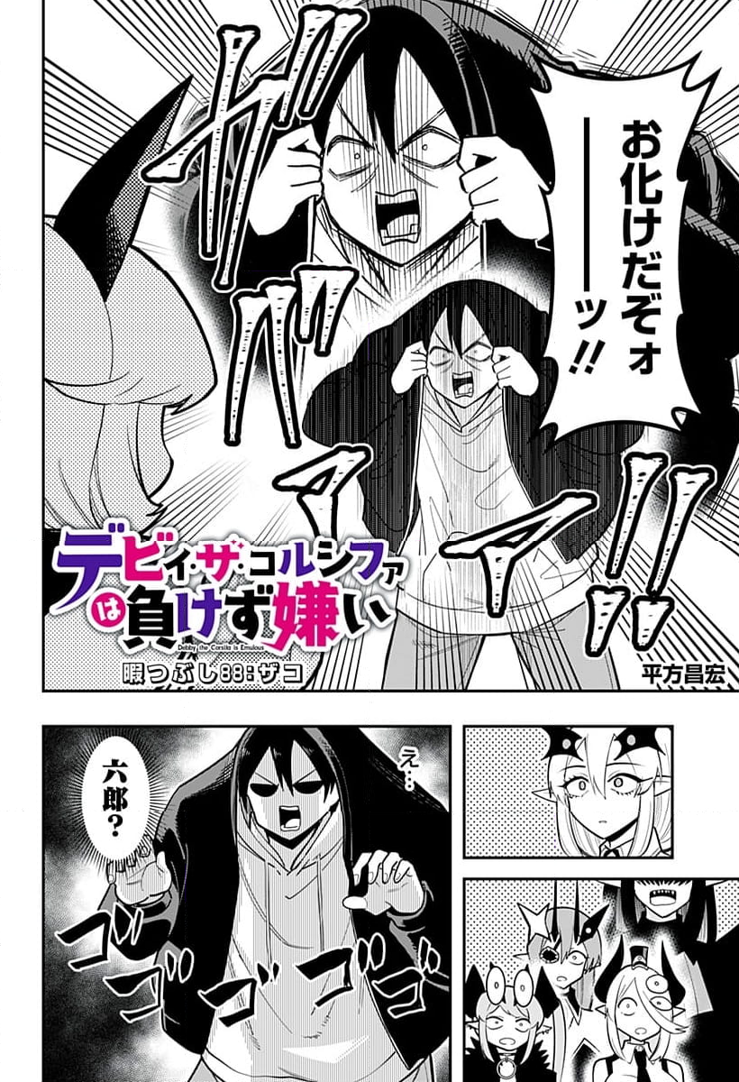 デビィ・ザ・コルシファは負けず嫌い - 第88話 - Page 2