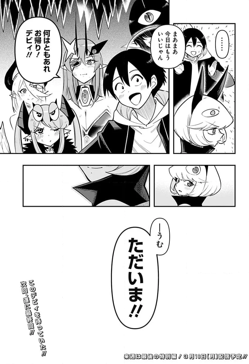 デビィ・ザ・コルシファは負けず嫌い - 第88話 - Page 17