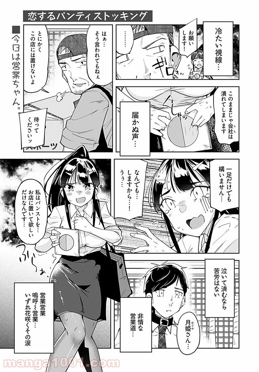 恋するパンティストッキング - 第3話 - Page 1