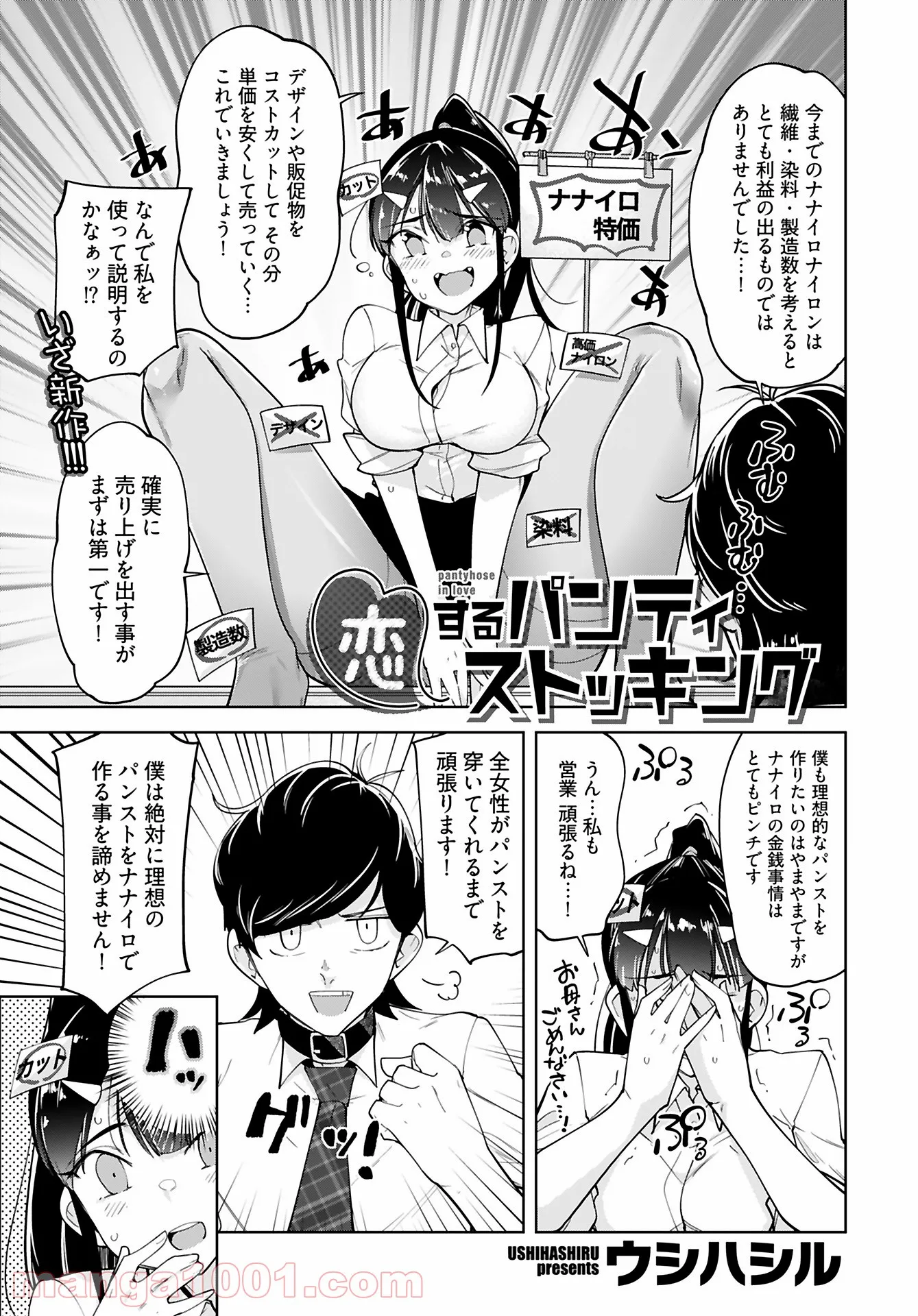 恋するパンティストッキング - 第9話 - Page 1